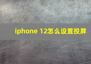 iphone 12怎么设置投屏